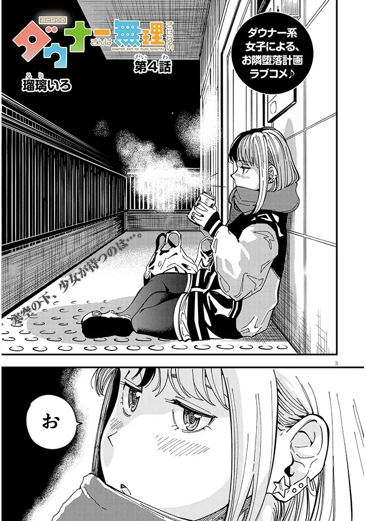 おとなりのダウナーさんは無理させない 第4話 - 3
