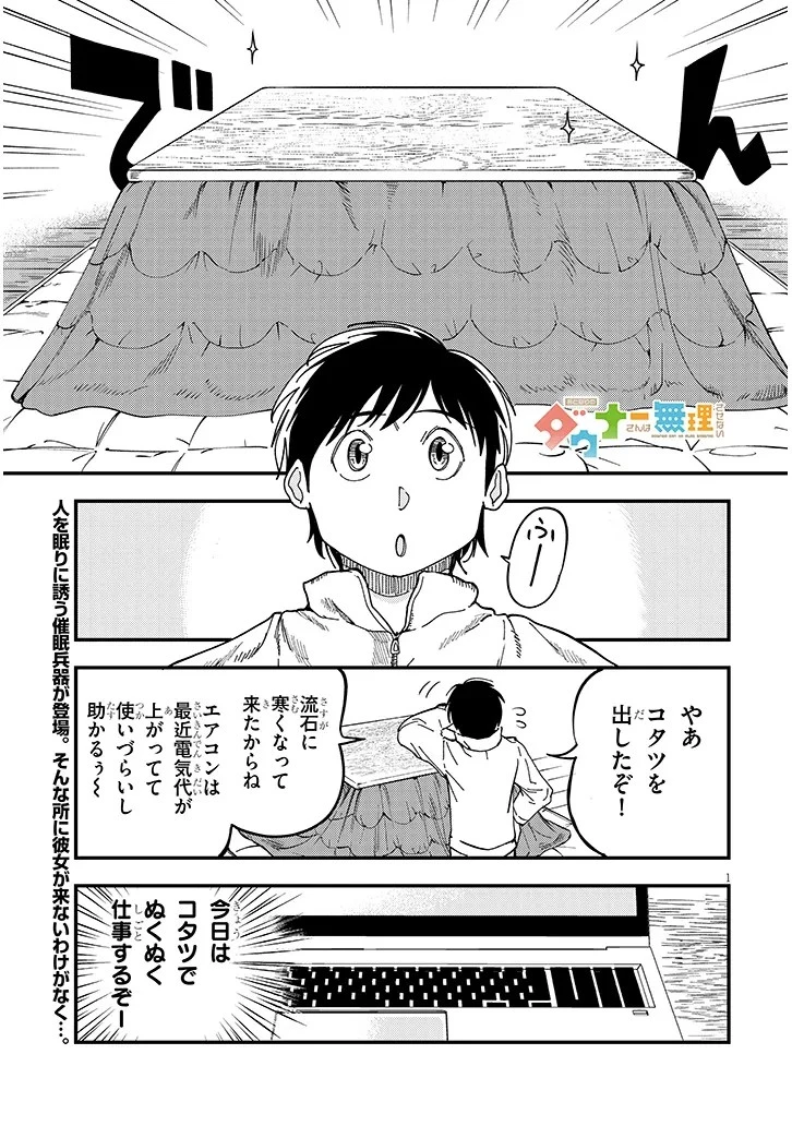 おとなりのダウナーさんは無理させない 第5話 - 1