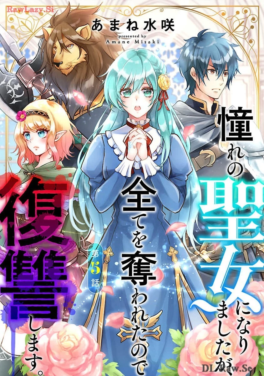 憧れの聖女になりましたが、全てを奪われたので復讐します。 第5話 - 1