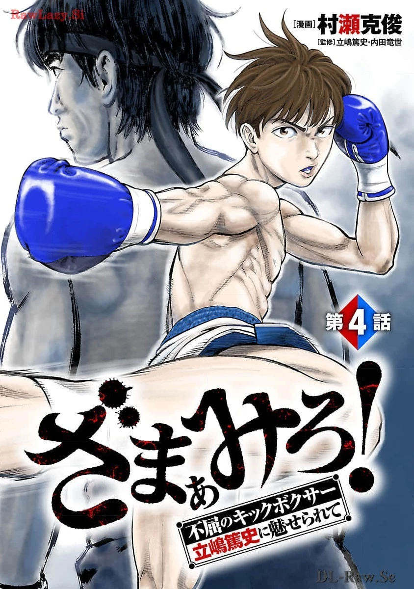 ざまぁみろ！―不屈のキックボクサー・立嶋篤史に魅せられて— 第4話 - 1
