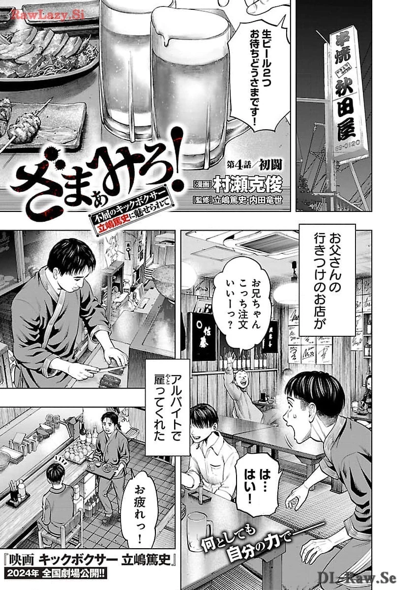 ざまぁみろ！―不屈のキックボクサー・立嶋篤史に魅せられて— 第4話 - 3