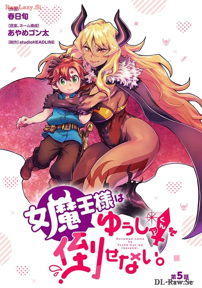 女魔王様はゆうしゃくんを倒せない。 第5話 - 1