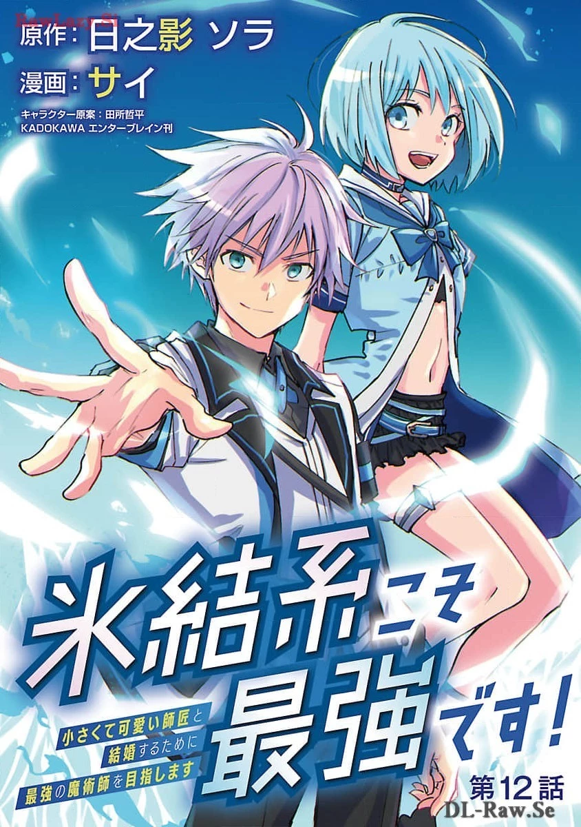 氷結系こそ最強です！～小さくて可愛い師匠と結婚するために最強の魔術師を目指します～ 第12話 - 1