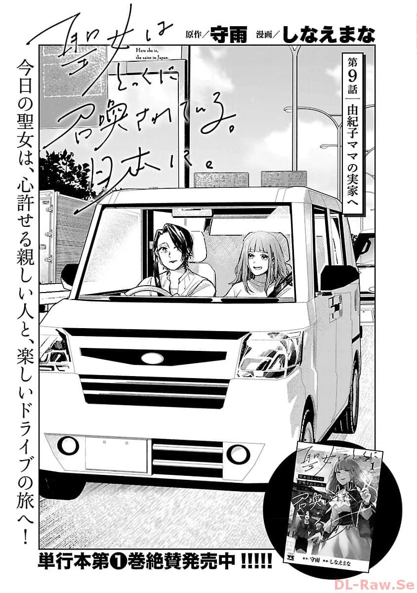 聖女はとっくに召喚されている。日本に。 第9話 - 3