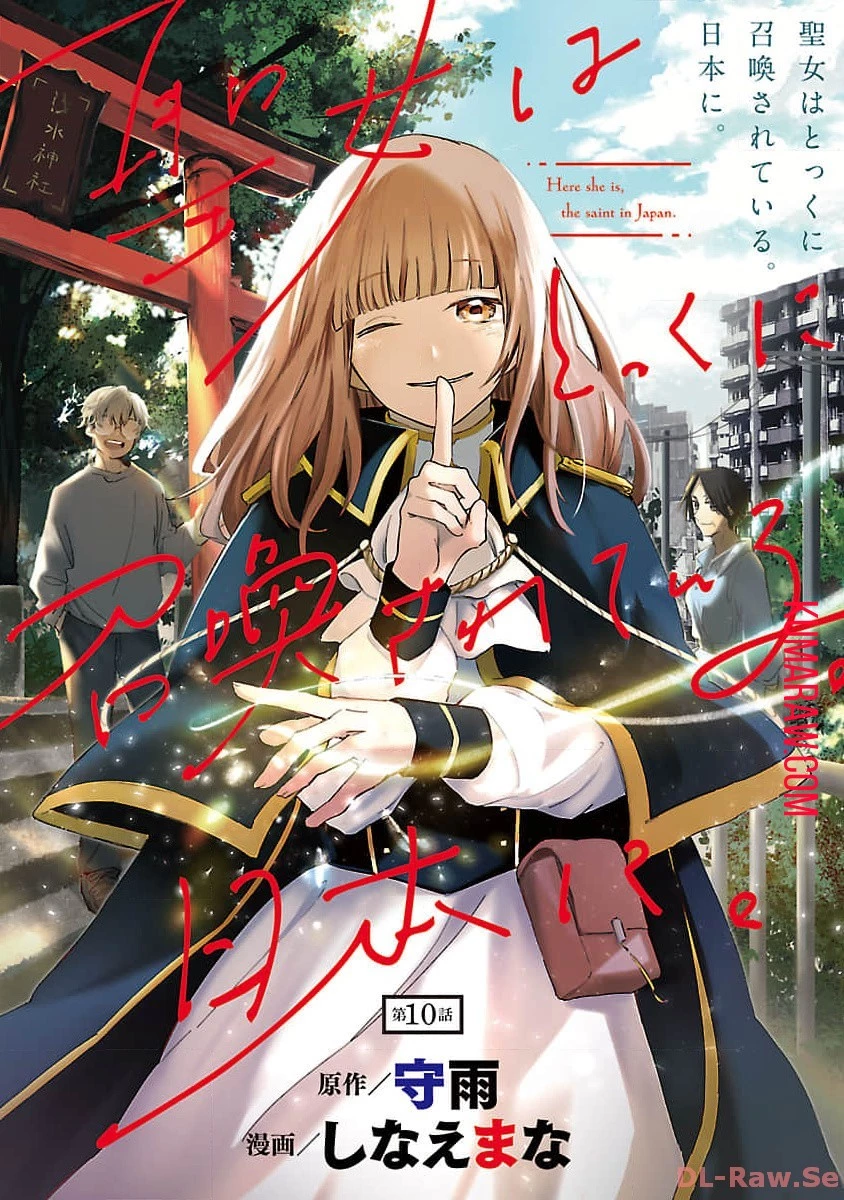 聖女はとっくに召喚されている。日本に。 第10話 - 1