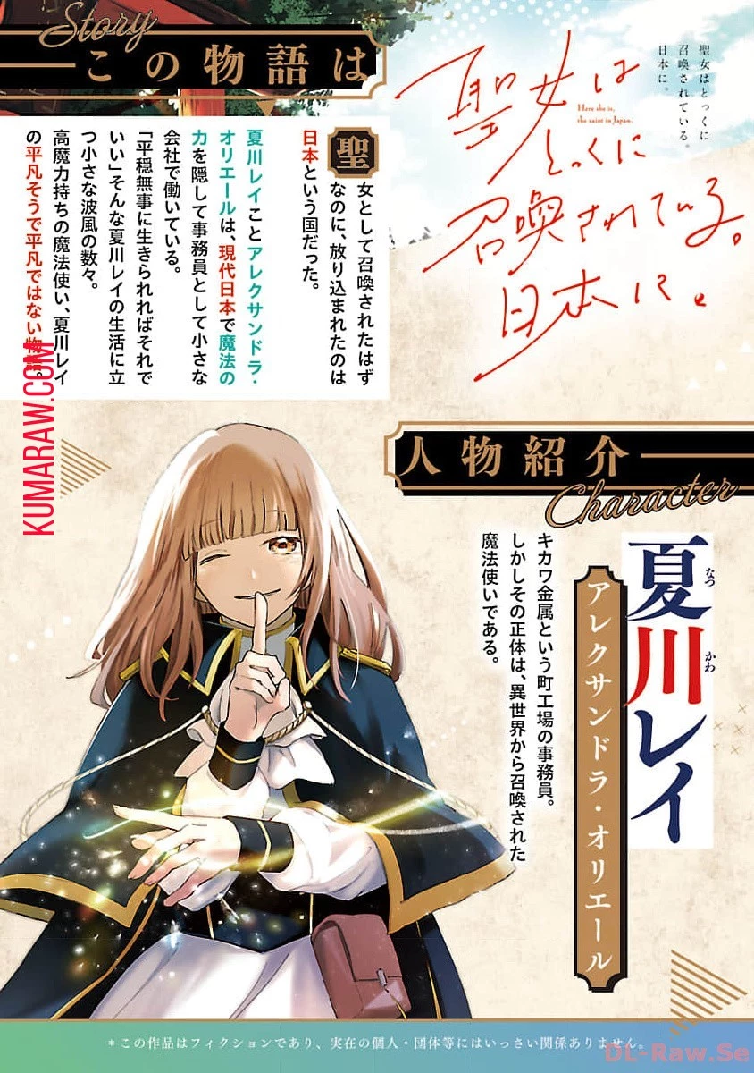 聖女はとっくに召喚されている。日本に。 第10話 - 2