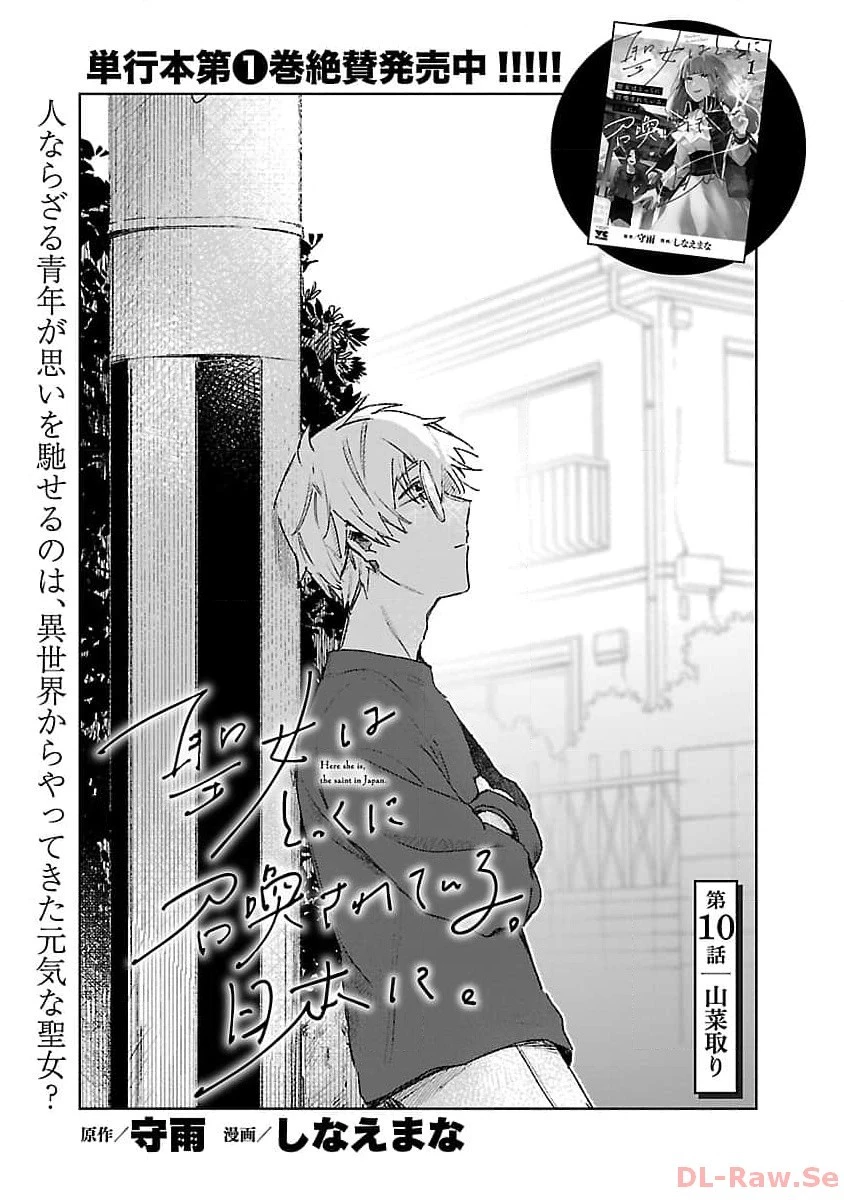 聖女はとっくに召喚されている。日本に。 第10話 - 3