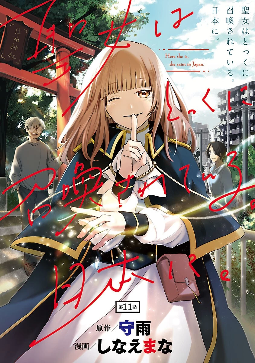 聖女はとっくに召喚されている。日本に。 第11話 - 1