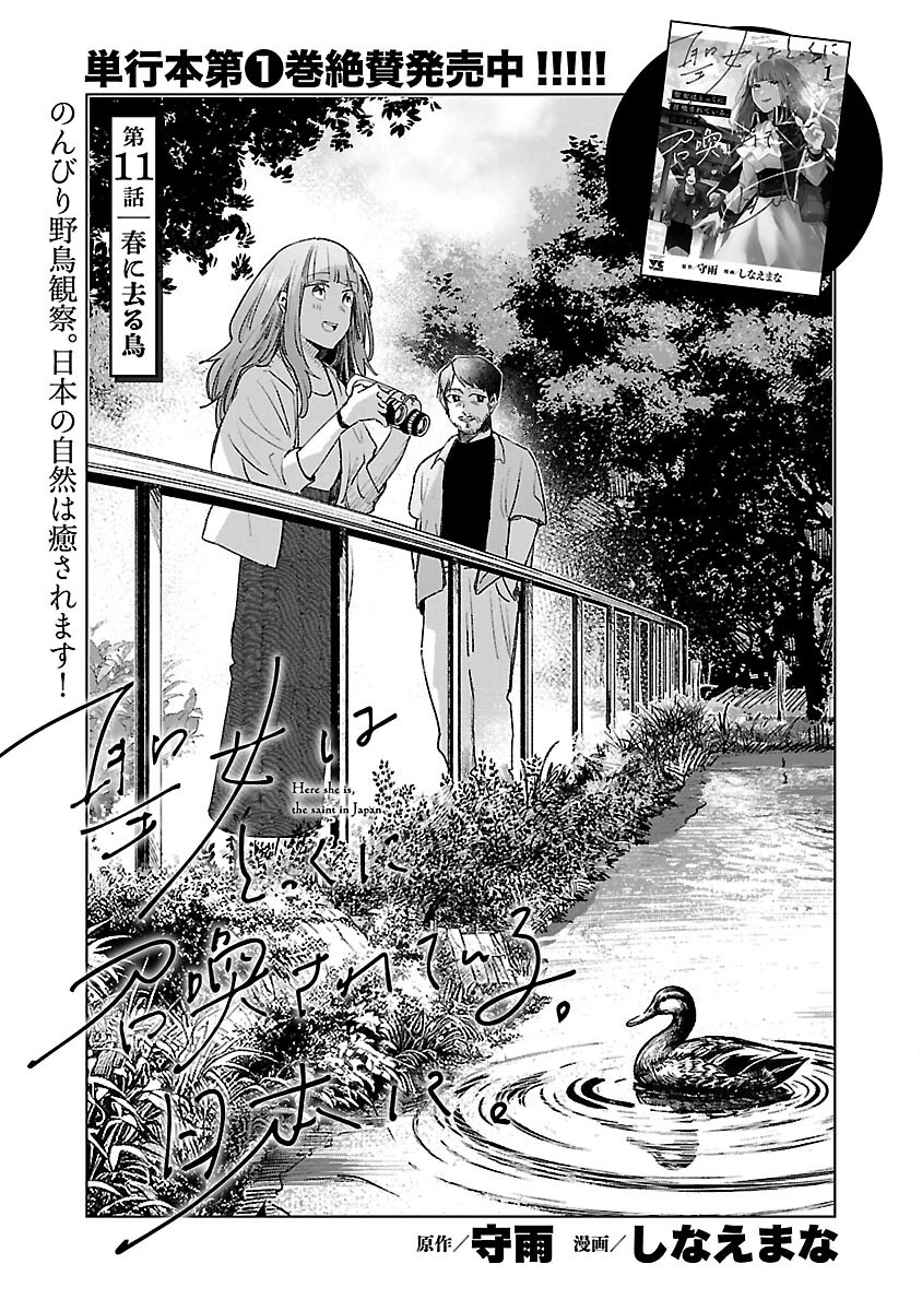 聖女はとっくに召喚されている。日本に。 第11話 - 4