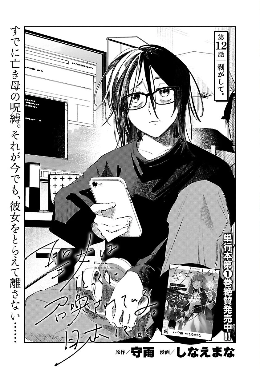 聖女はとっくに召喚されている。日本に。 第12話 - 3