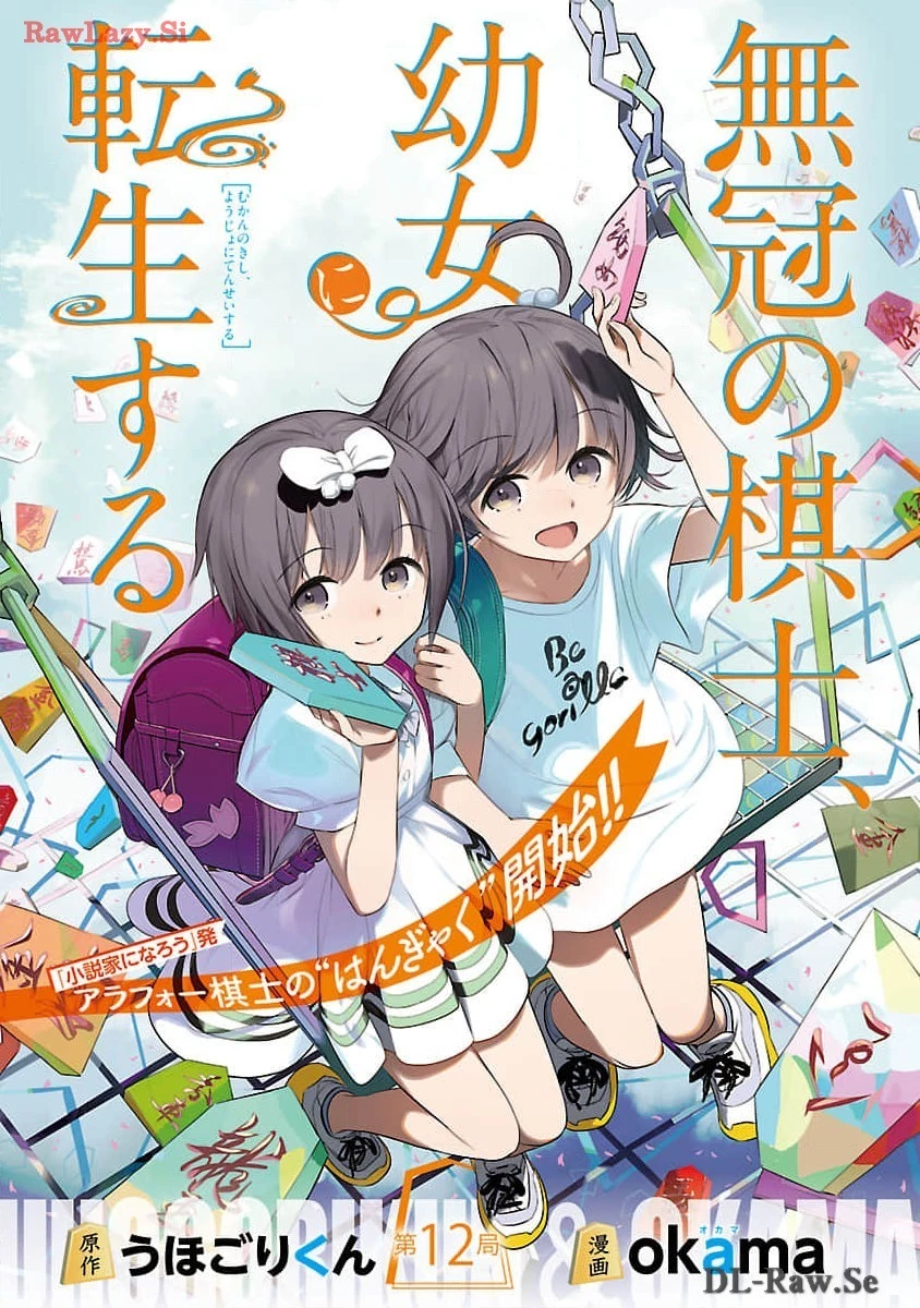 無冠の棋士、幼女に転生する 第12話 - 1