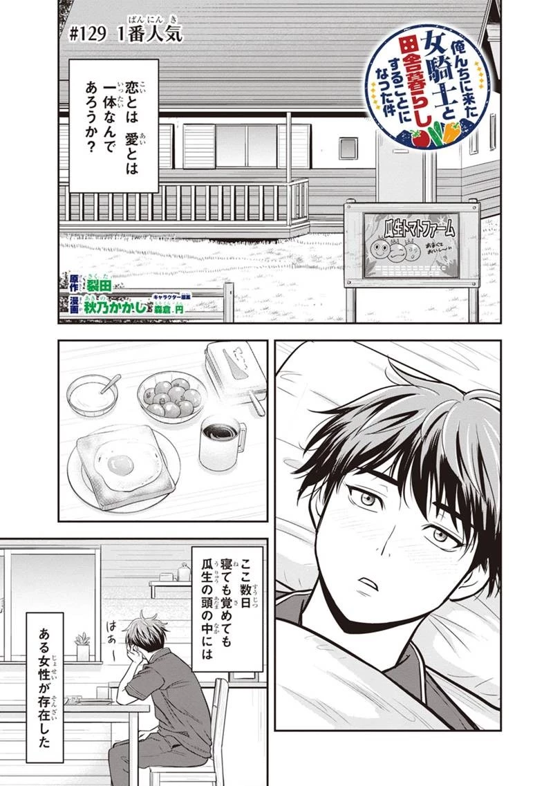 俺んちに来た女騎士と田舎暮らしすることになった件 第129話 - 1