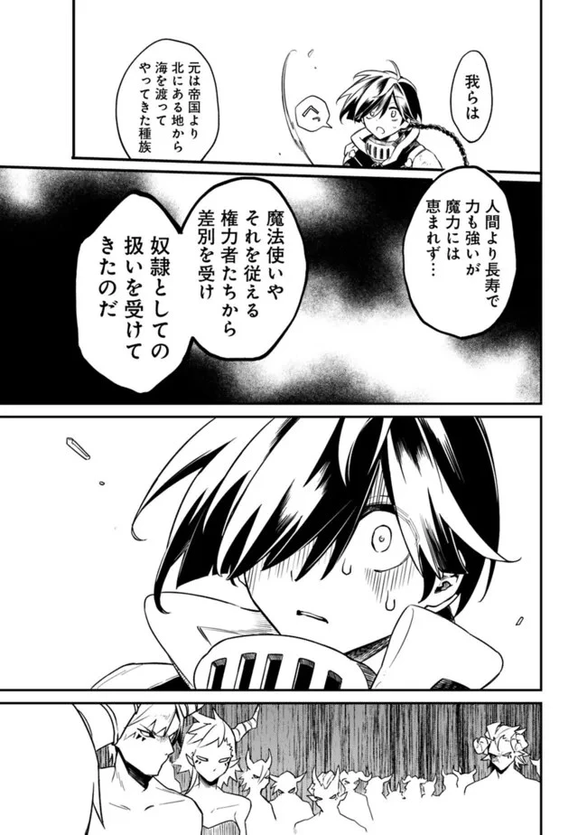 無駄飯食らい認定されたので愛想をつかし、帝国に移って出世する　～王国の偉い人にはそれが分からんのです～ 第45話 - 13