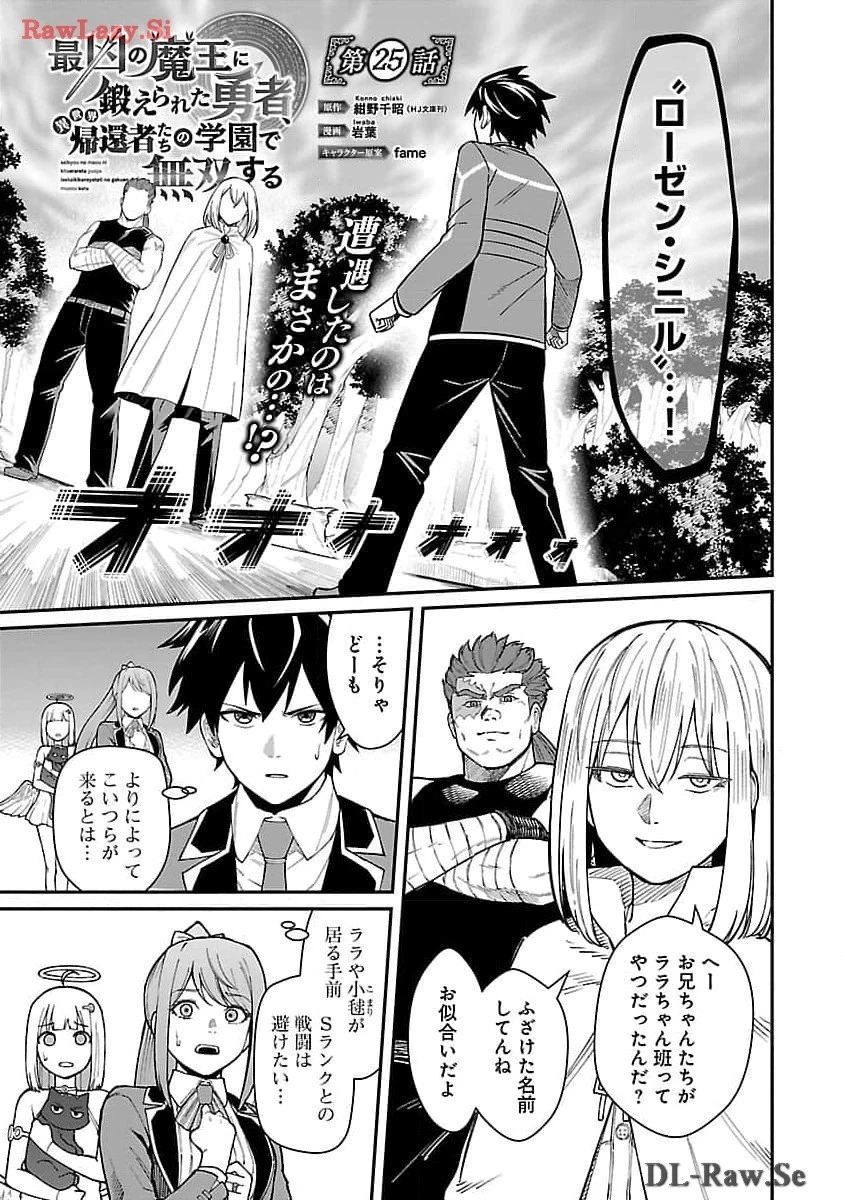 最凶の魔王に鍛えられた勇者、異世界帰還者たちの学園で無双する 第25話 - 3