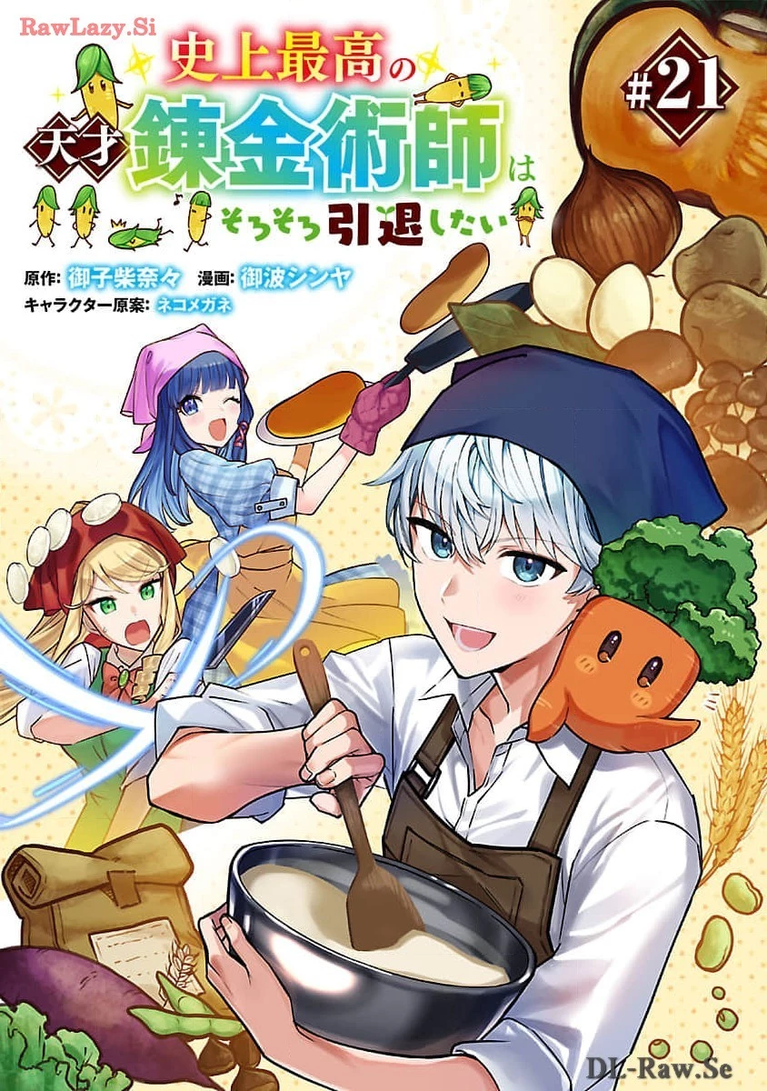 史上最高の天才錬金術師はそろそろ引退したい 第21話 - 1