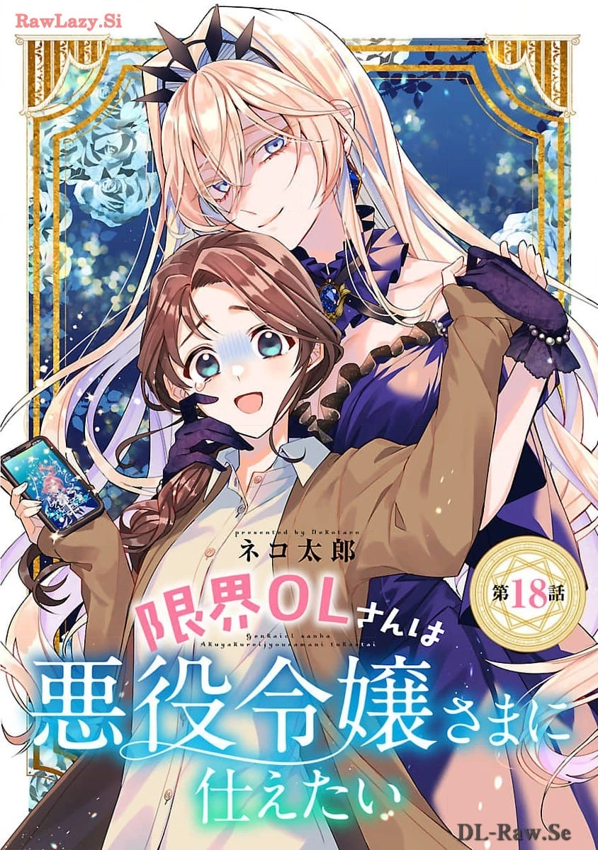 限界OLさんは悪役令嬢さまに仕えたい 第18話 - 1