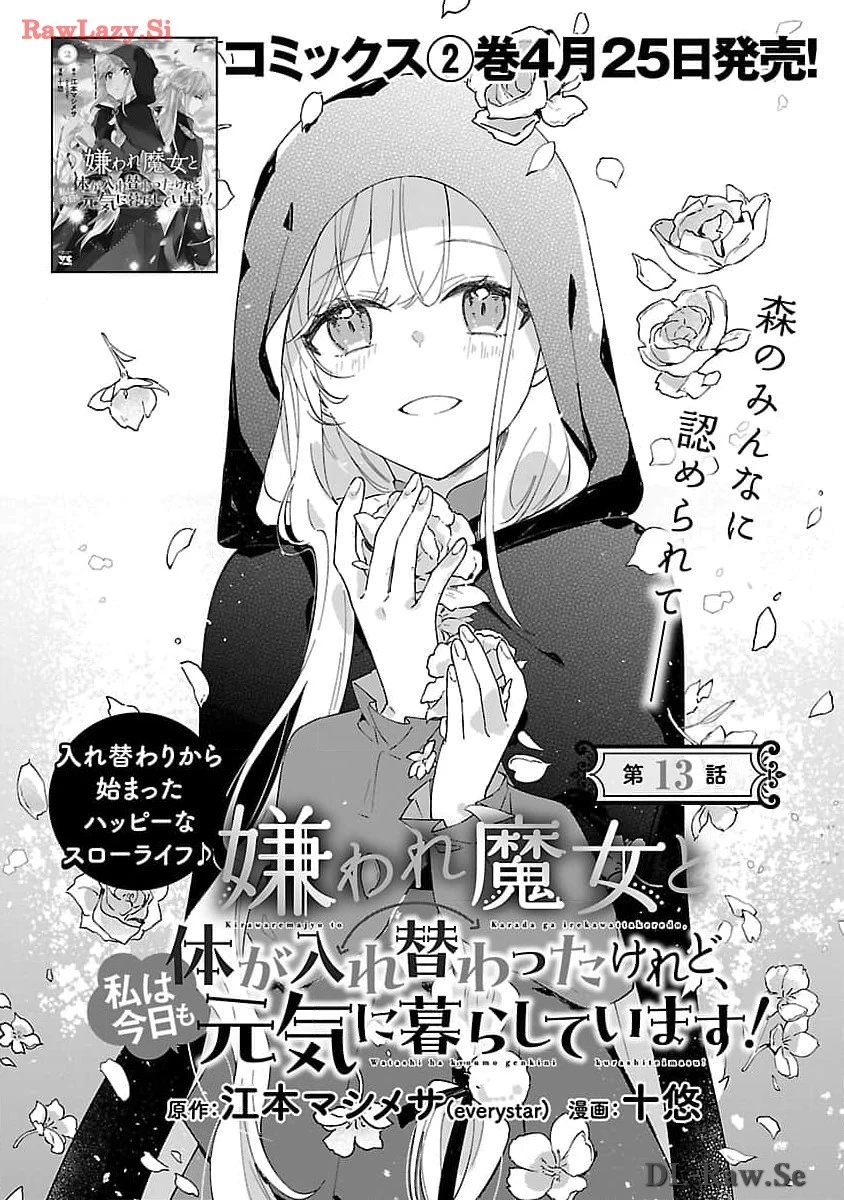 嫌われ魔女と体が入れ替わったけれど、私は今日も元気に暮らしています！ 第13話 - 6