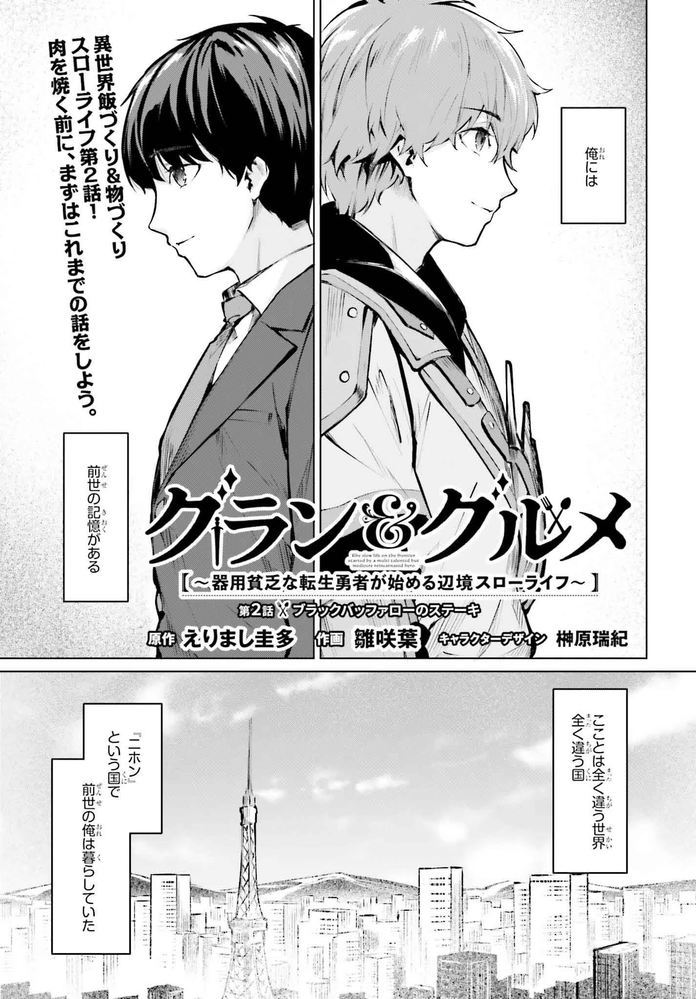 グラン＆グルメ ～器用貧乏な転生勇者が始める辺境スローライフ～ 第2話 - 1