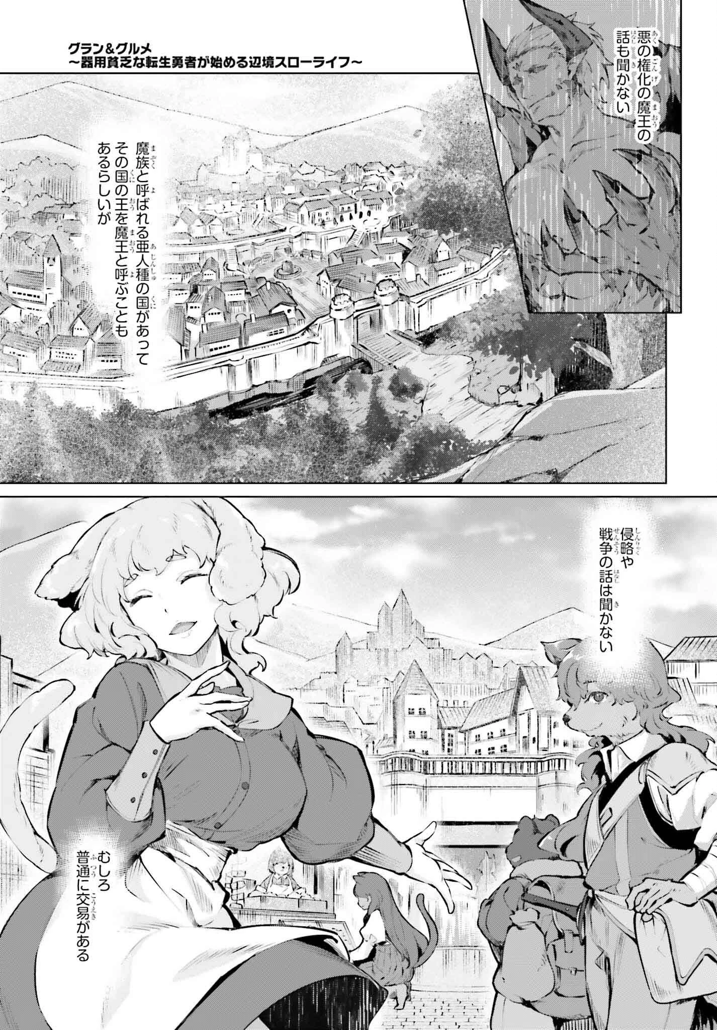 グラン＆グルメ ～器用貧乏な転生勇者が始める辺境スローライフ～ 第2話 - 13