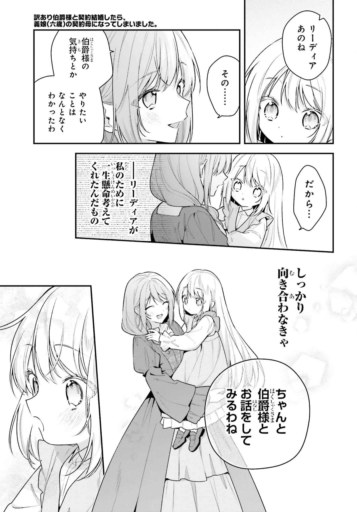 訳あり伯爵様と契約結婚したら、義娘（六歳）の契約母になってしまいました。 第4話 - 7