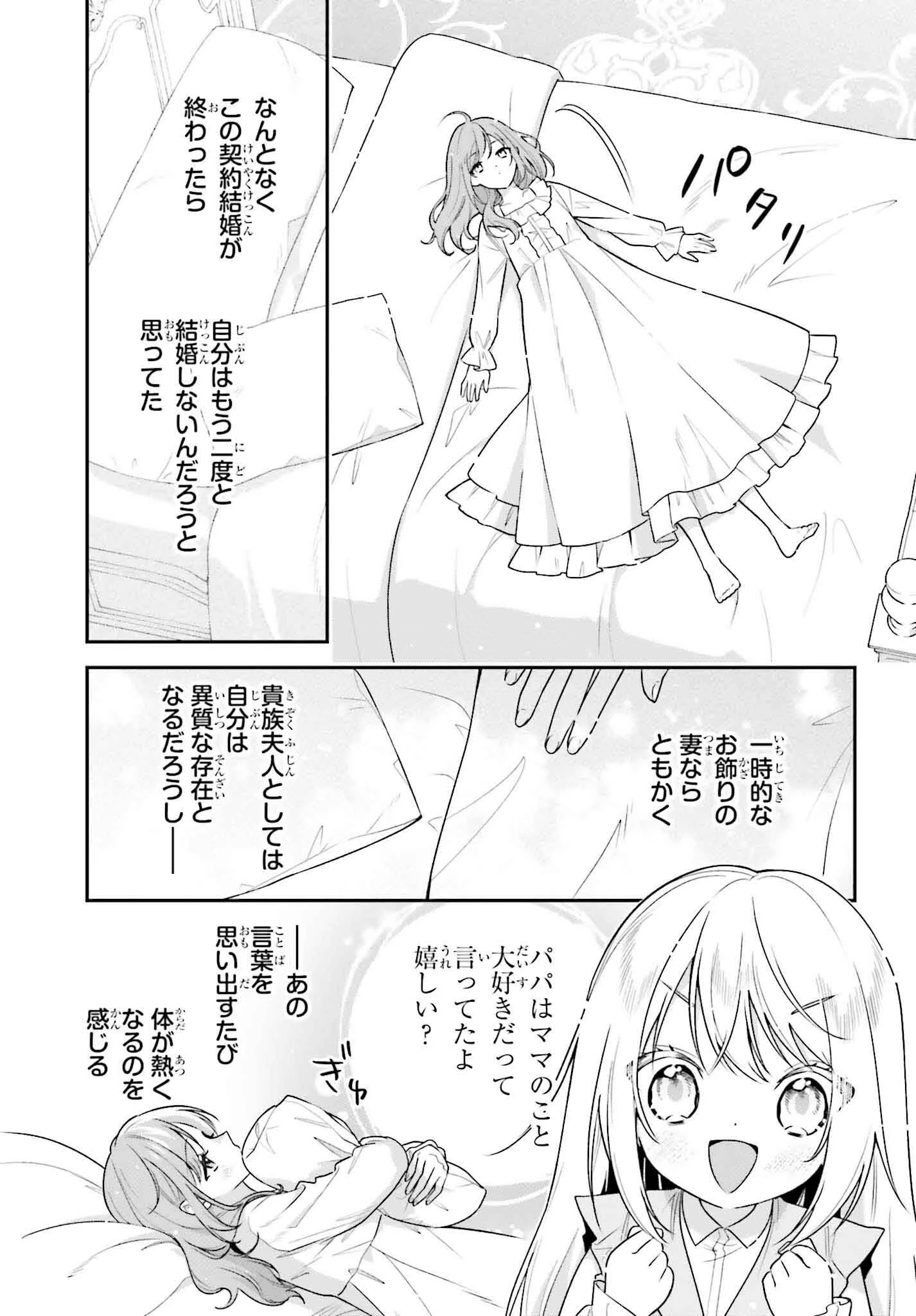 訳あり伯爵様と契約結婚したら、義娘（六歳）の契約母になってしまいました。 第4話 - 25