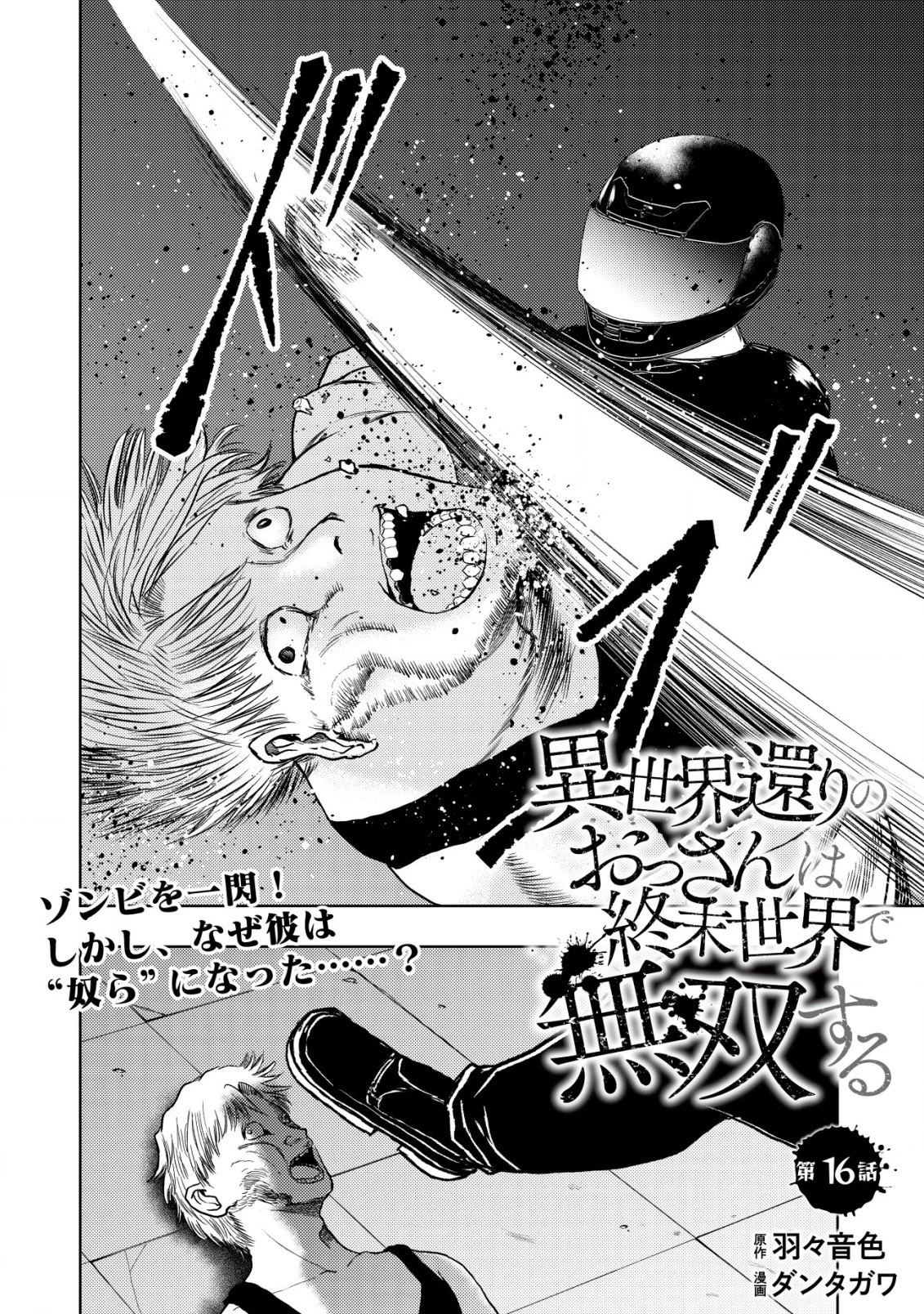異世界還りのおっさんは終末世界で無双する 第16話 - 2