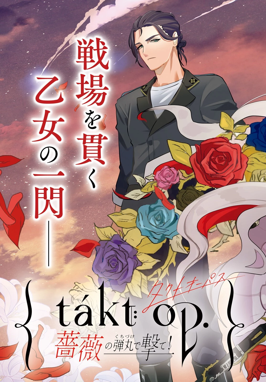 takt op. 薔薇の弾丸で撃て！ 第1話 - 3