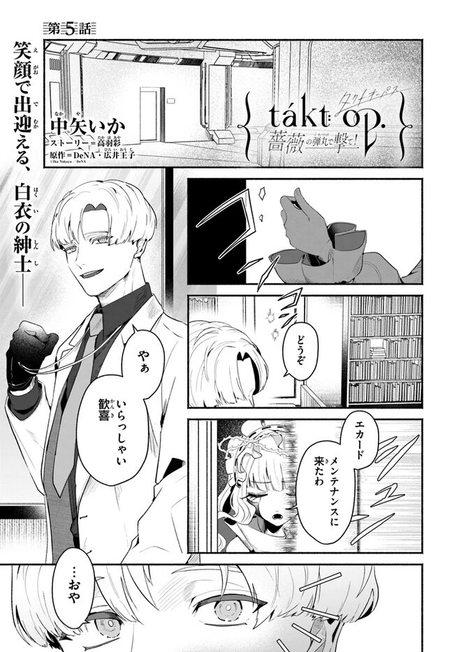 takt op. 薔薇の弾丸で撃て！ 第5話 - 1