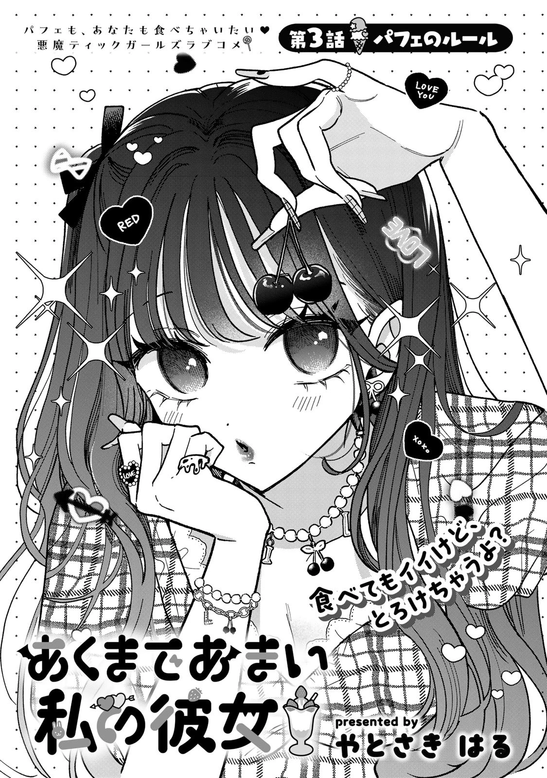 あくまであまい私の彼女 第3話 - 1