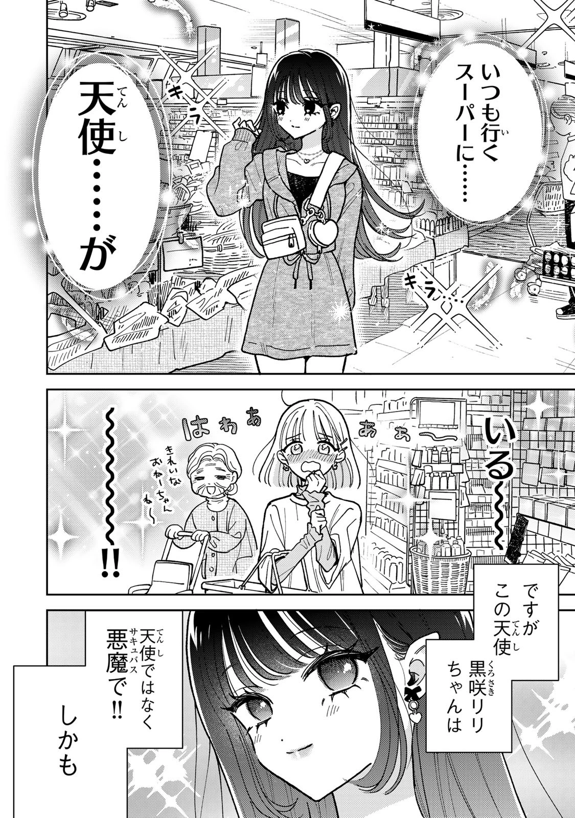 あくまであまい私の彼女 第3話 - 2