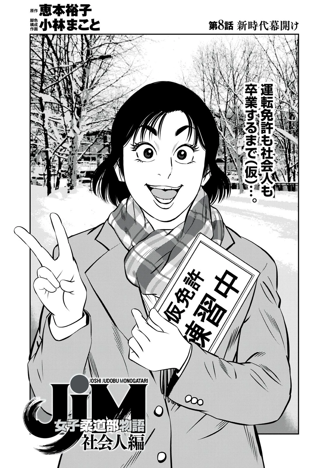JJM 女子柔道部物語 社会人編 第8話 - 1