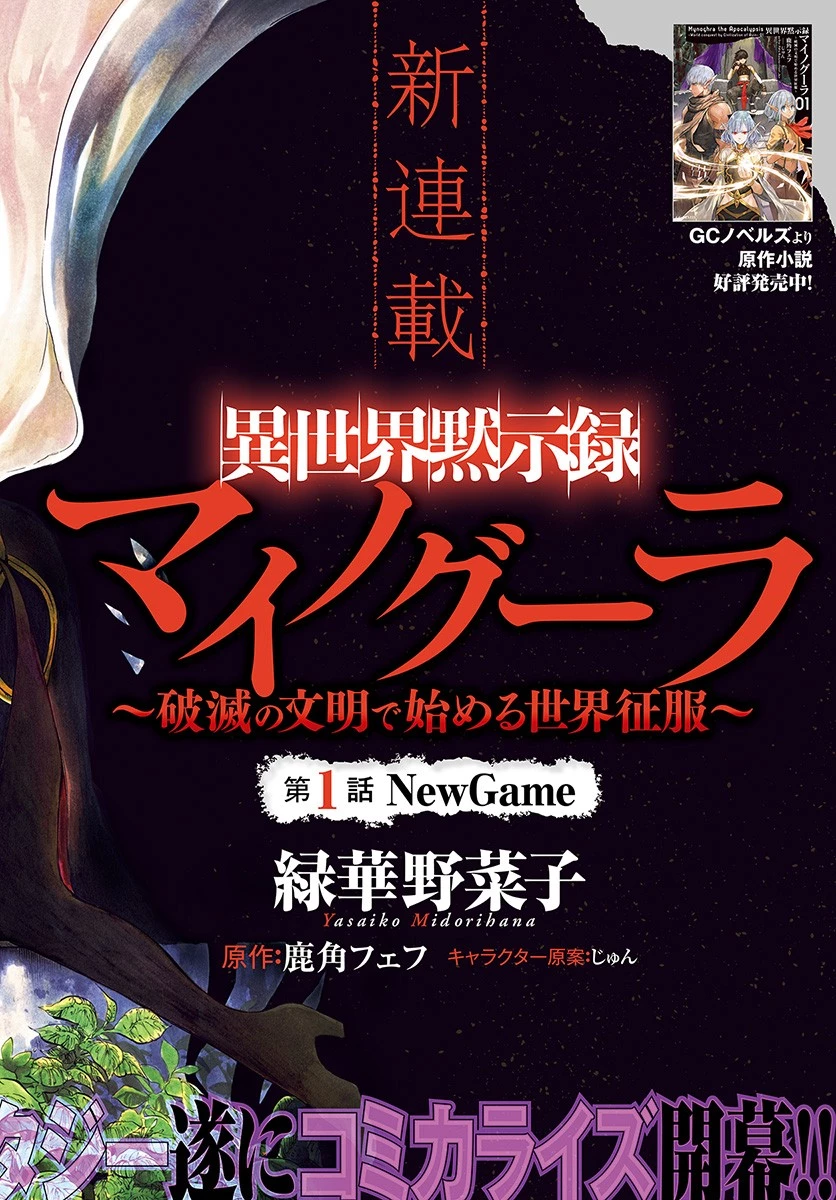 異世界黙示録マイノグーラ ～破滅の文明で始める世界征服～ 第1話 - 2