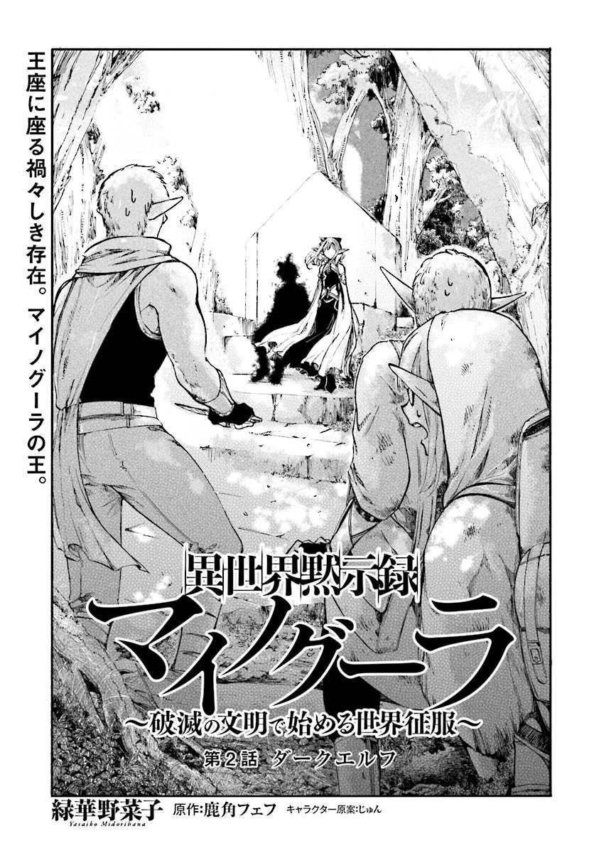 異世界黙示録マイノグーラ ～破滅の文明で始める世界征服～ 第2話 - 5