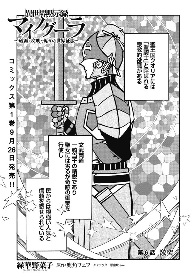 異世界黙示録マイノグーラ ～破滅の文明で始める世界征服～ 第6話 - 1