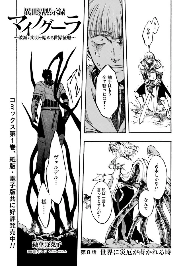 異世界黙示録マイノグーラ ～破滅の文明で始める世界征服～ 第8話 - 1