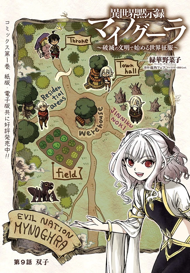 異世界黙示録マイノグーラ ～破滅の文明で始める世界征服～ 第9話 - 1
