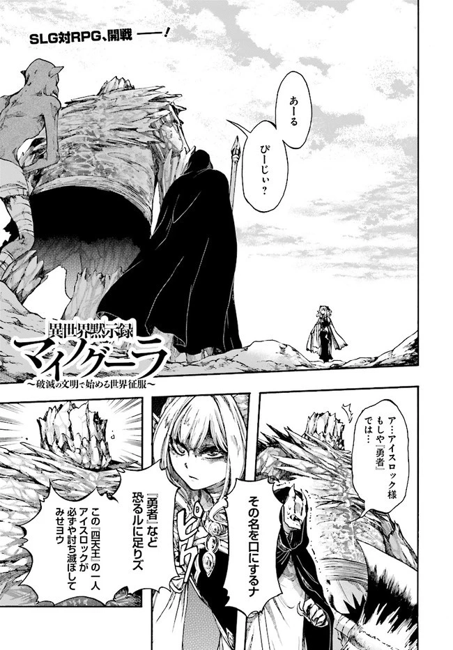 異世界黙示録マイノグーラ ～破滅の文明で始める世界征服～ 第17話 - 1