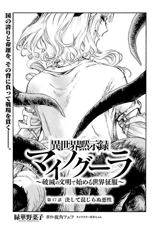 異世界黙示録マイノグーラ ～破滅の文明で始める世界征服～ 第17話 - 3