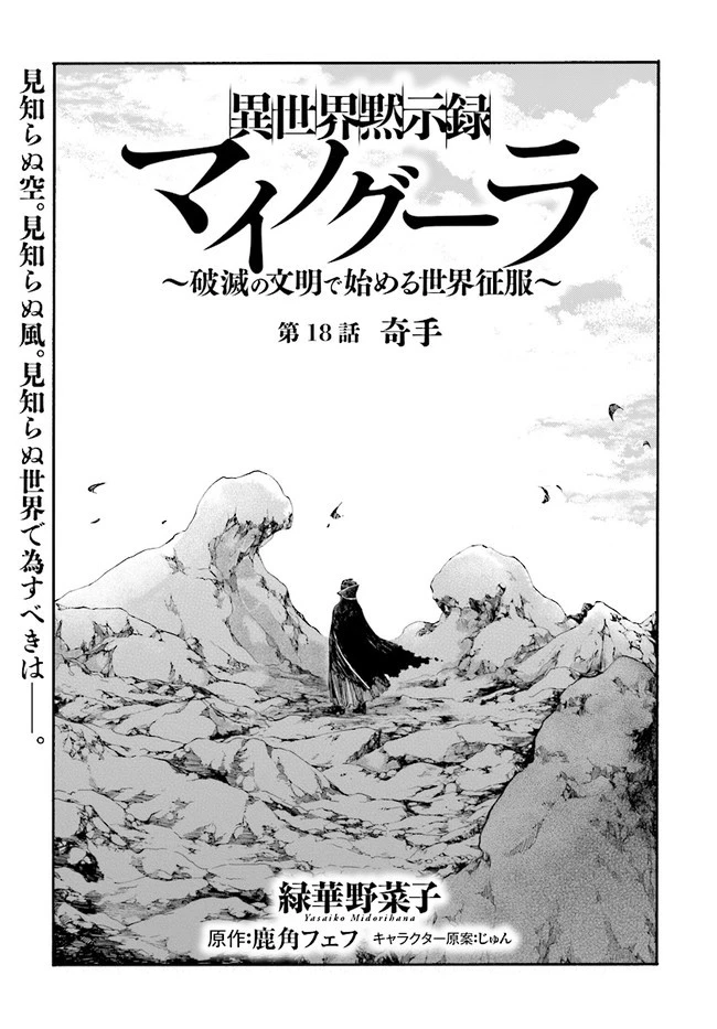 異世界黙示録マイノグーラ ～破滅の文明で始める世界征服～ 第18話 - 1