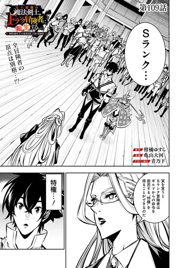 史上最強の魔法剣士、Fランク冒険者に転生する　～剣聖と魔帝、2つの前世を持った男の英雄譚～ 第109話 - 1