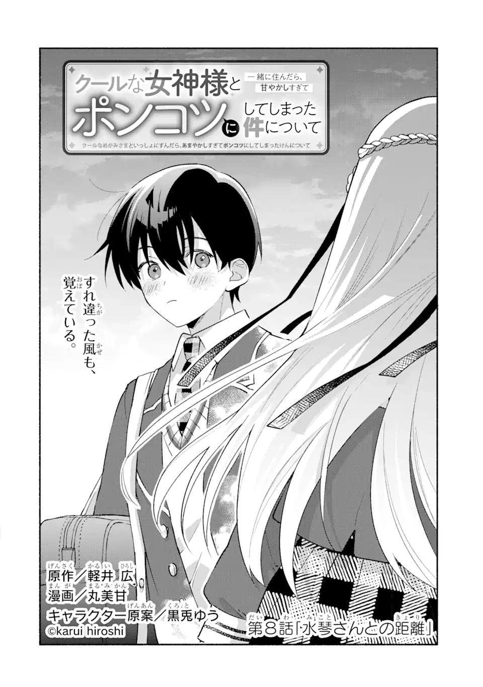 クールな女神様と一緒に住んだら、甘やかしすぎてポンコツにしてしまった件について 第8話 - 2