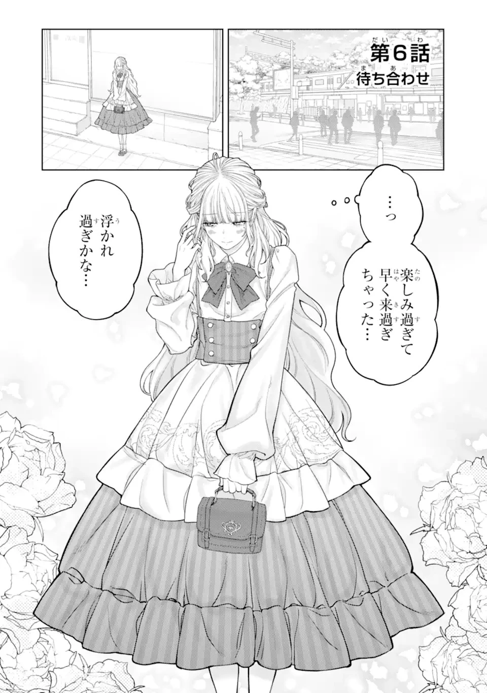 会社と私生活-オンとオフ- 第6話 - 1