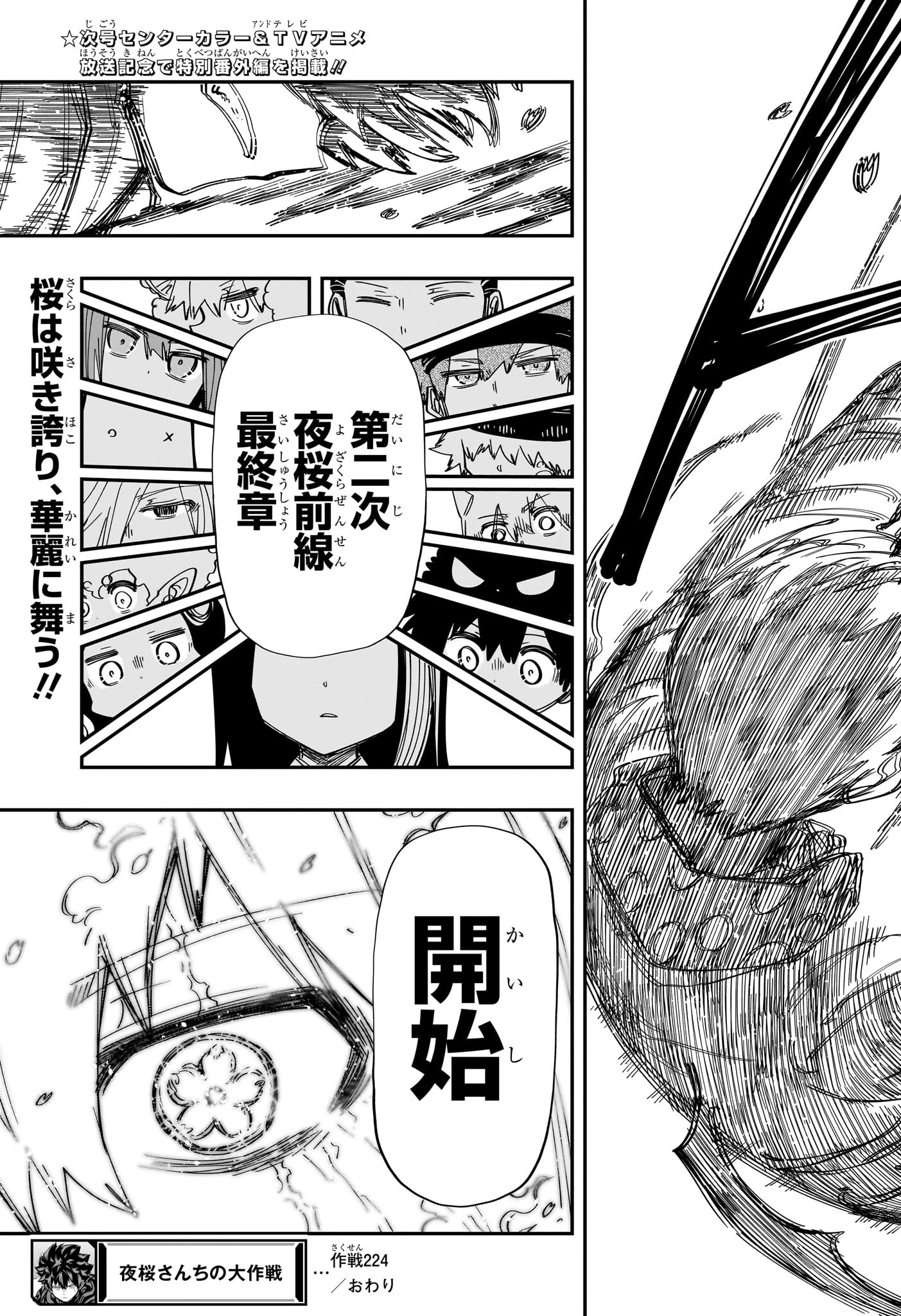 夜桜さんちの大作戦 第224話 - 19