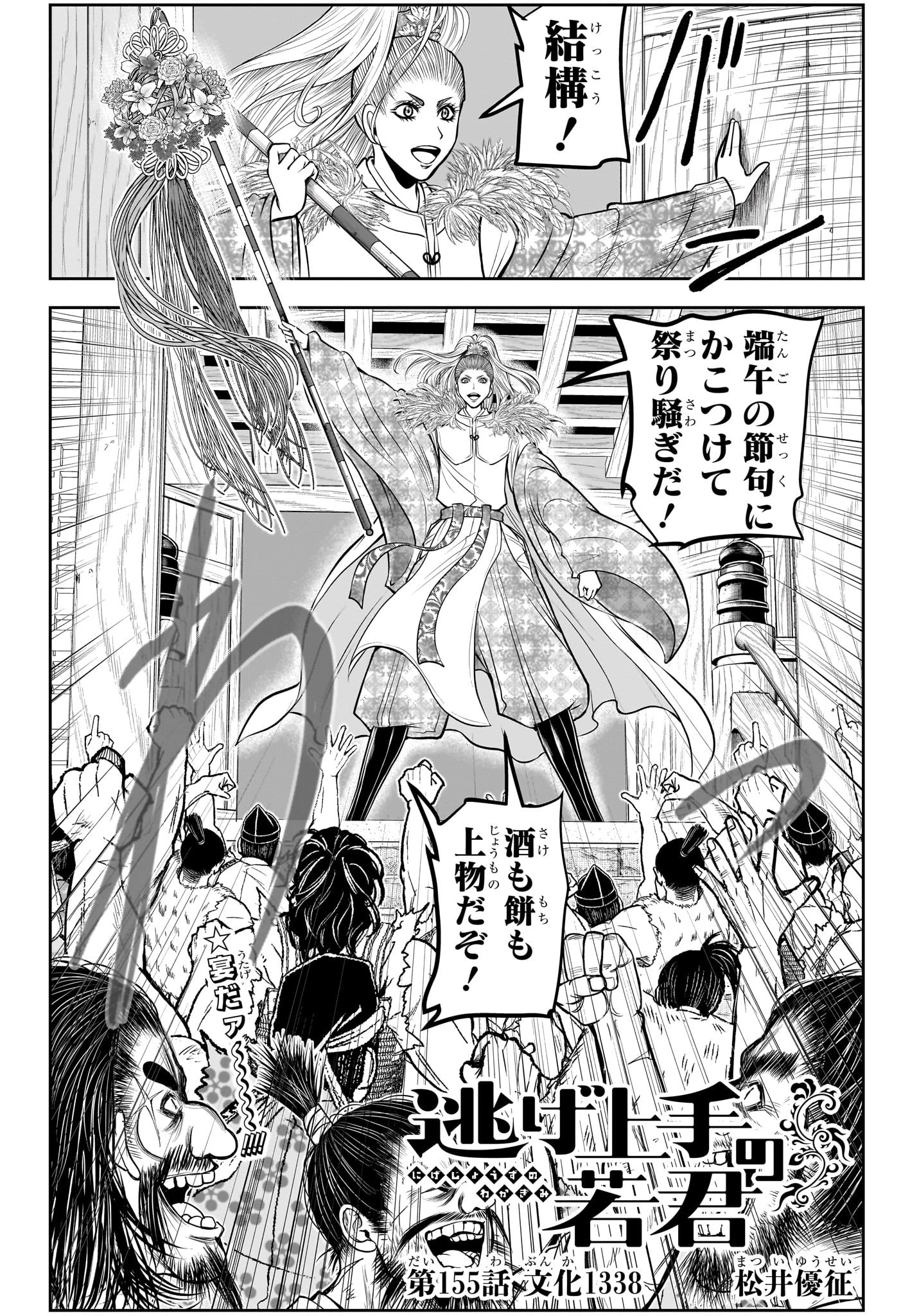 逃げ上手の若君 第155話 - 4