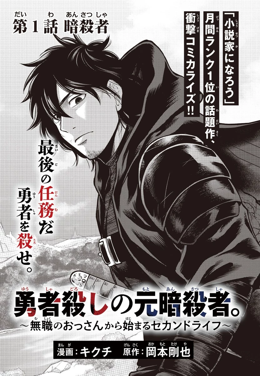 勇者殺しの元暗殺者。 ～無職のおっさんから始まるセカンドライフ～ 第1話 - 3