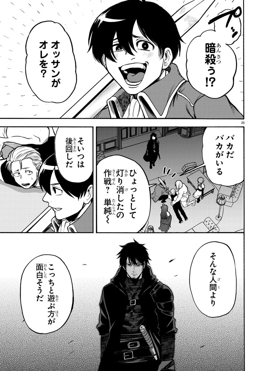 勇者殺しの元暗殺者。 ～無職のおっさんから始まるセカンドライフ～ 第1話 - 25