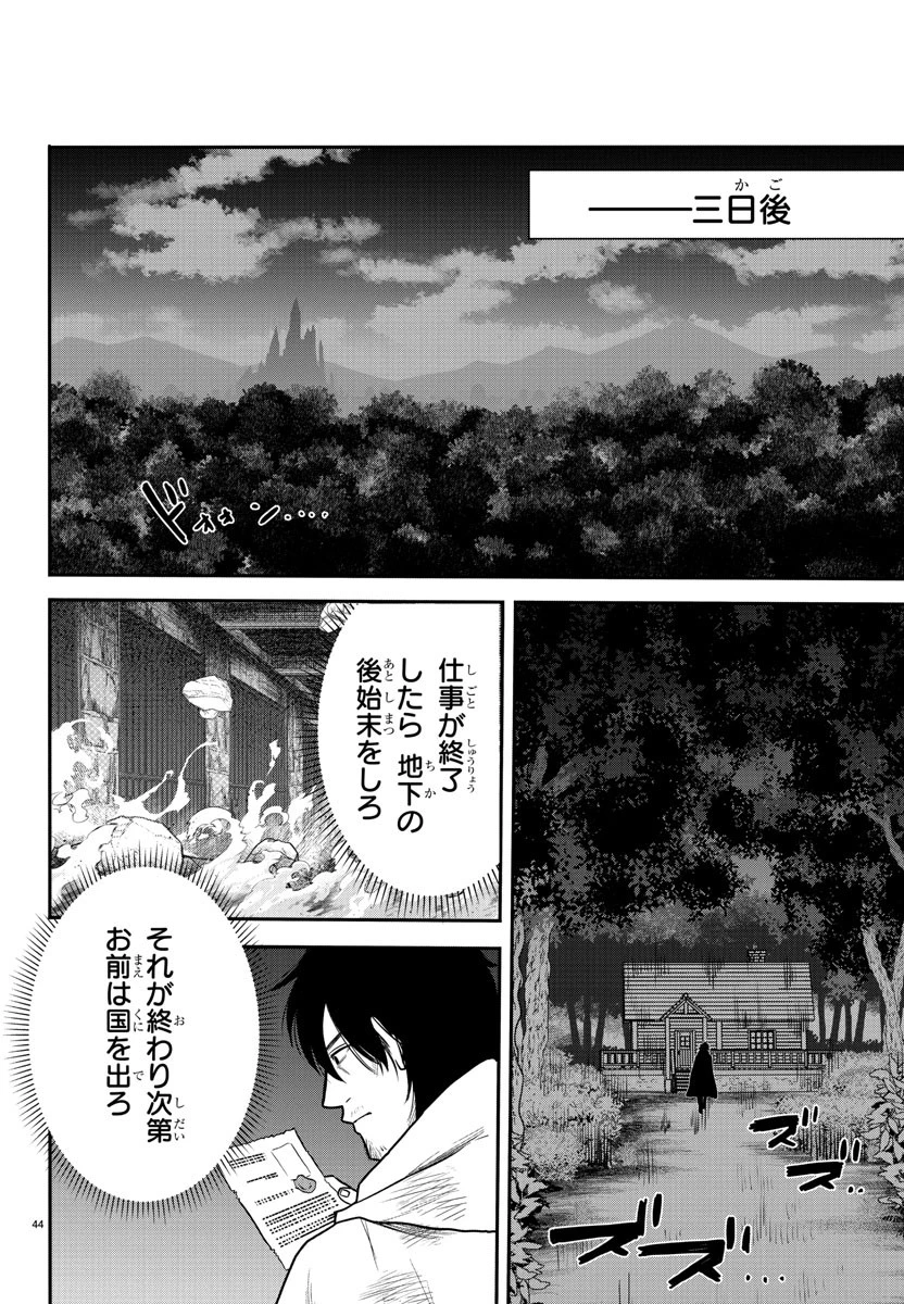 勇者殺しの元暗殺者。 ～無職のおっさんから始まるセカンドライフ～ 第1話 - 44