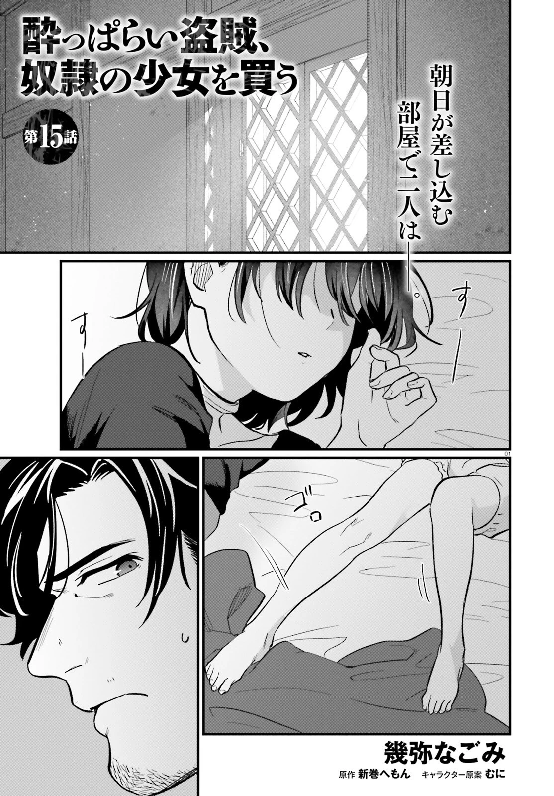 酔っぱらい盗賊、奴隷の少女を買う 第15話 - 1