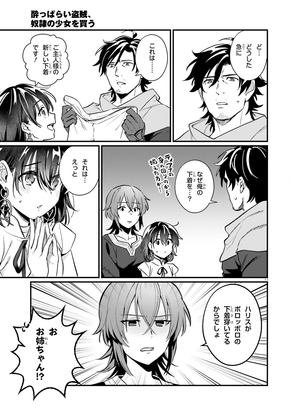 酔っぱらい盗賊、奴隷の少女を買う 第15話 - 13