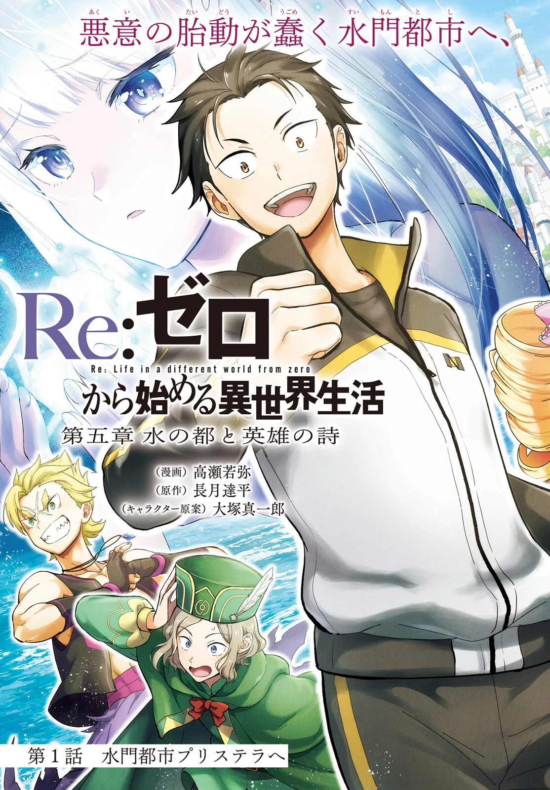 Reゼロから始める異世界生活　第五章 水の都と英雄の詩 第1話 - 3